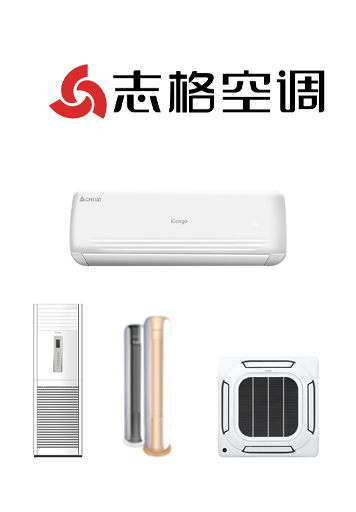 志格空调