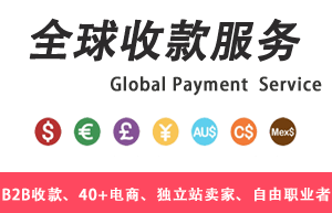 外贸收款