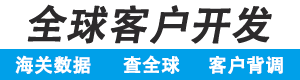 外贸客户开发