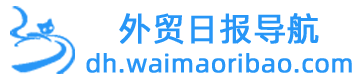 外贸日报导航
